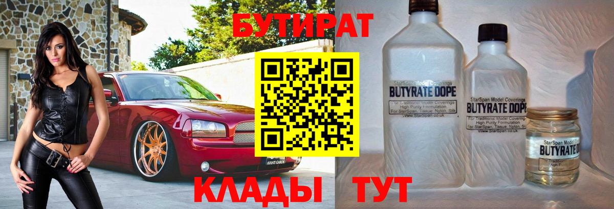 Бутират бутандиол  Вход с VPN  Омск 